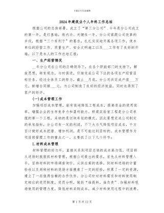 2024年建筑业个人年终工作总结