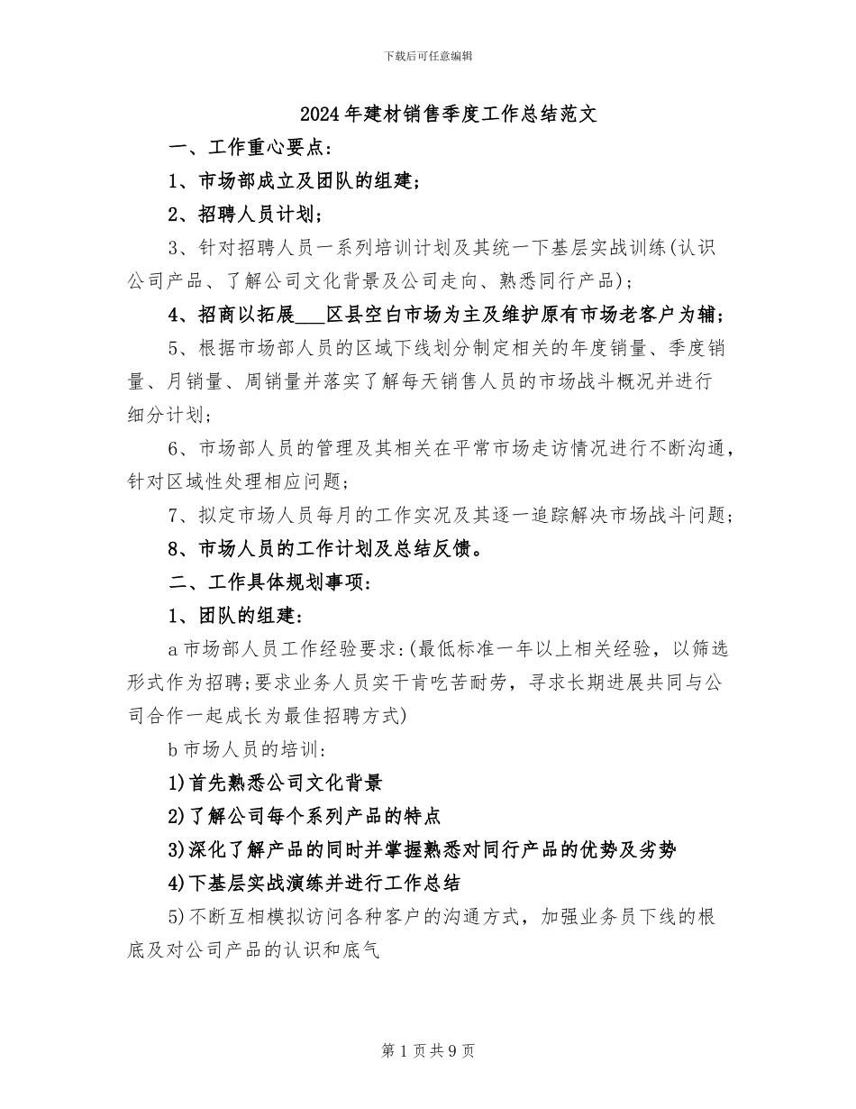 2024年建材销售季度工作总结范文_第1页