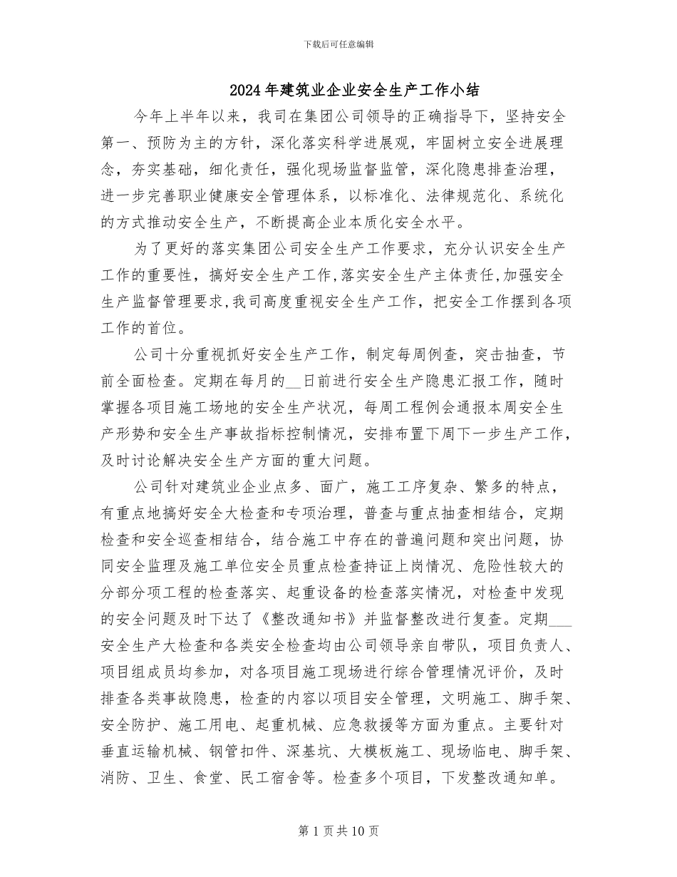 2024年建筑业企业安全生产工作小结_第1页