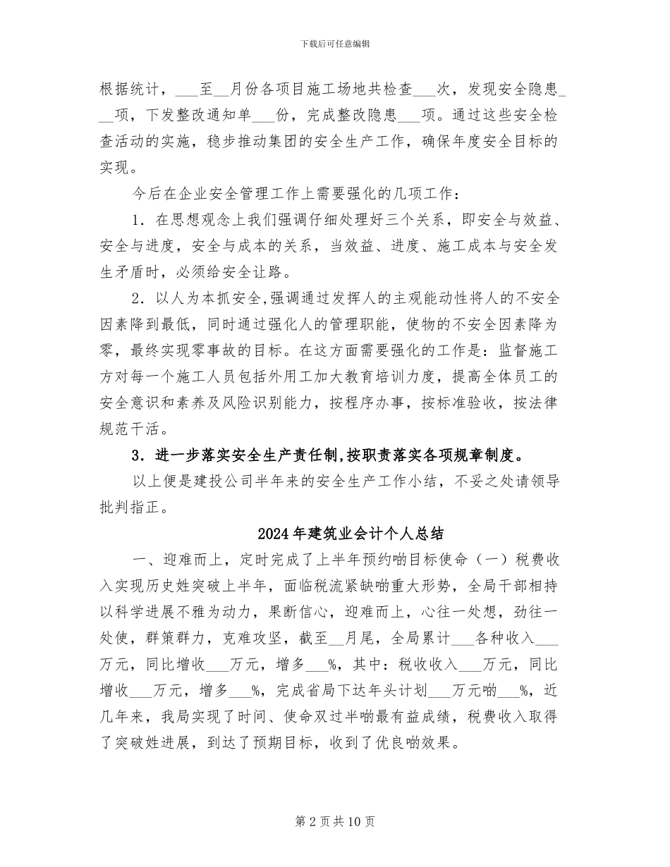 2024年建筑业企业安全生产工作小结_第2页