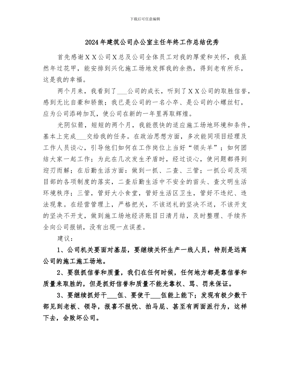 2024年建筑公司办公室主任年终工作总结优秀_第1页
