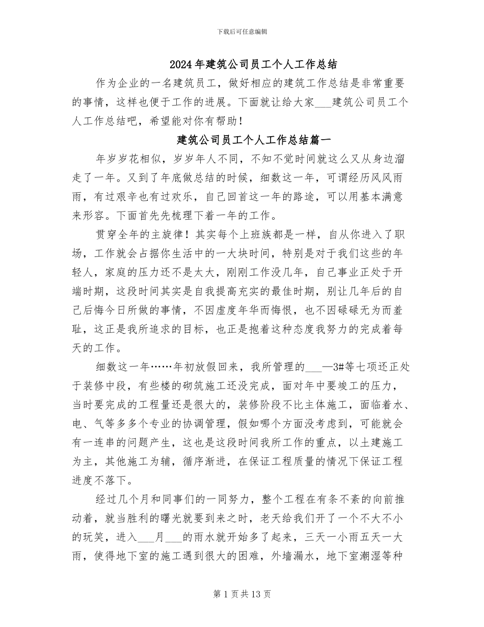 2024年建筑公司员工个人工作总结_第1页
