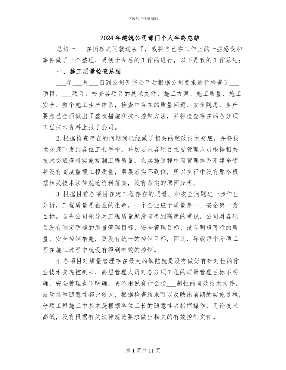 2024年建筑公司部门个人年终总结_第1页