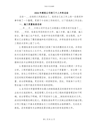 2024年建筑公司部门个人年终总结