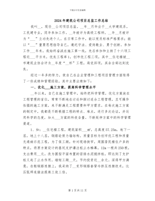 2024年建筑公司项目总监工作总结