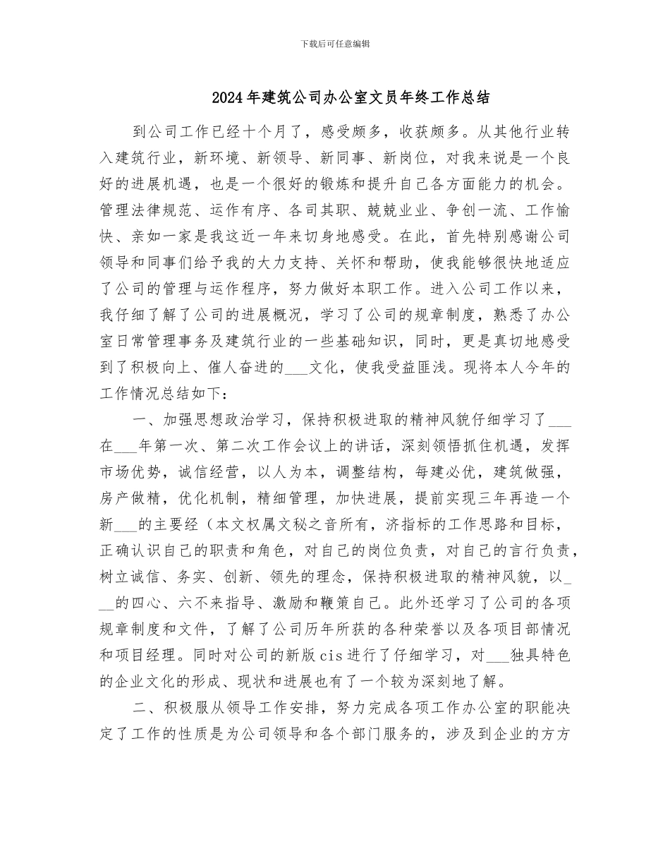 2024年建筑公司办公室文员年终工作总结_第1页