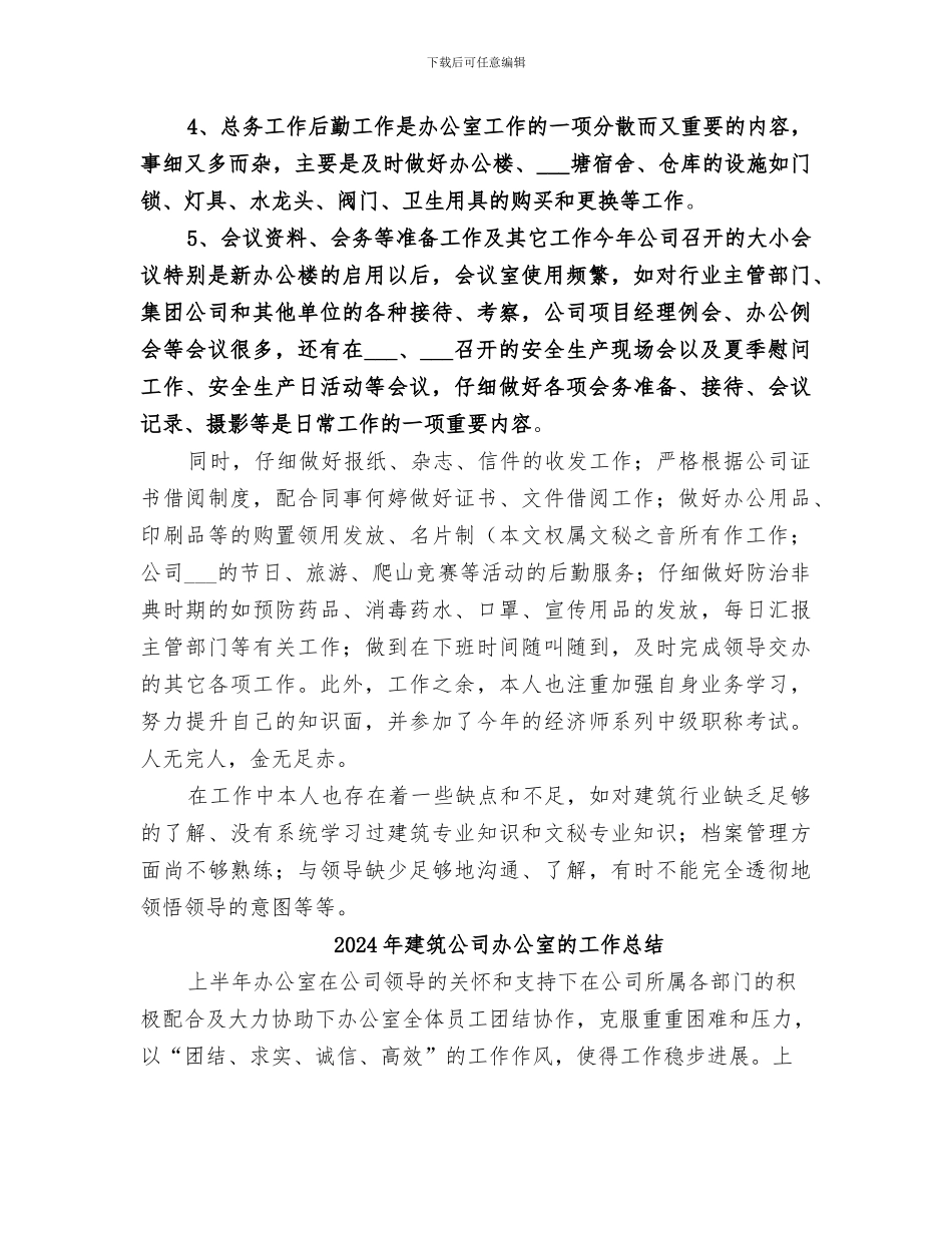 2024年建筑公司办公室文员年终工作总结_第3页
