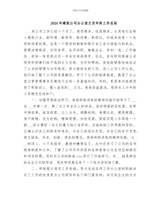 2024年建筑公司办公室文员年终工作总结