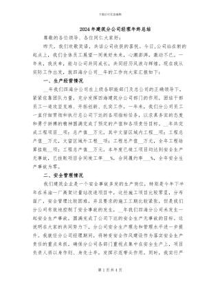 2024年建筑分公司经理年终总结