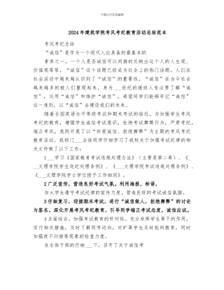 2024年建筑学院考风考纪教育活动总结范本