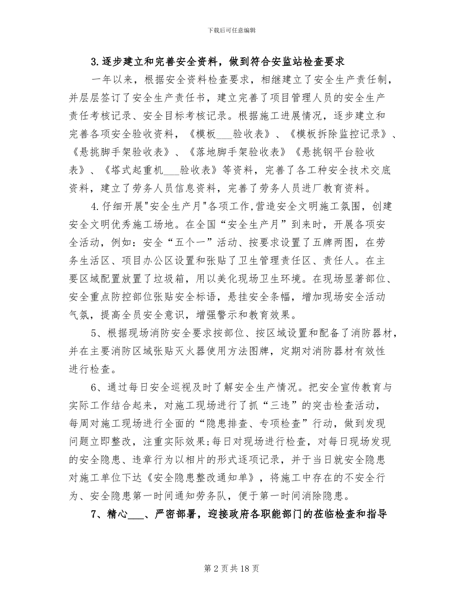 2024年建筑安全员年终个人工作总结范文_第2页