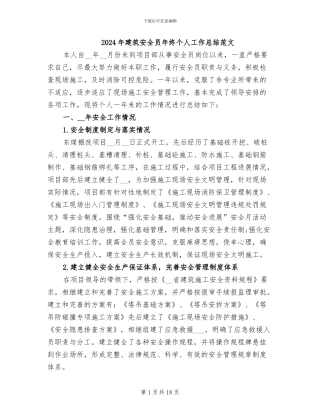 2024年建筑安全员年终个人工作总结范文