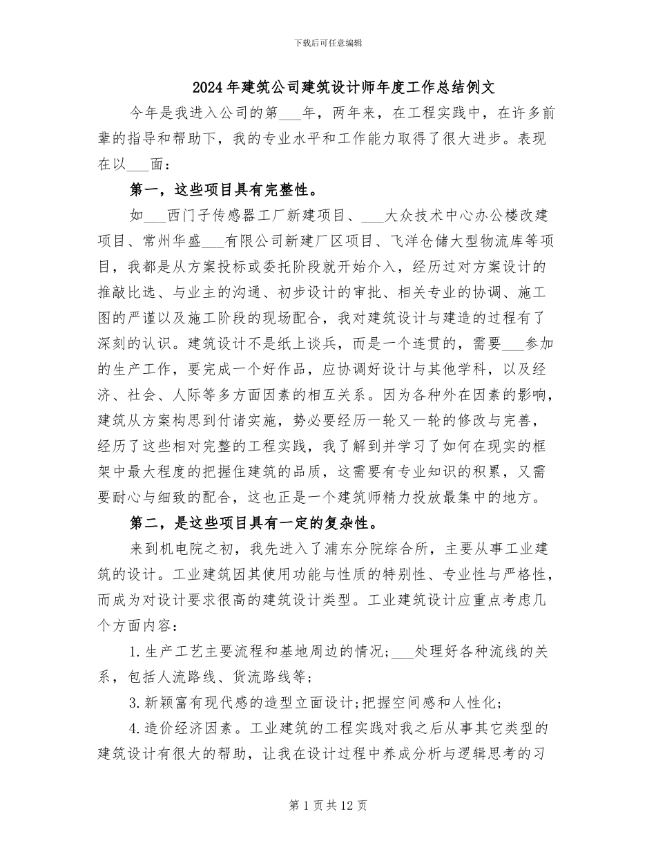 2024年建筑公司建筑设计师年度工作总结例文_第1页