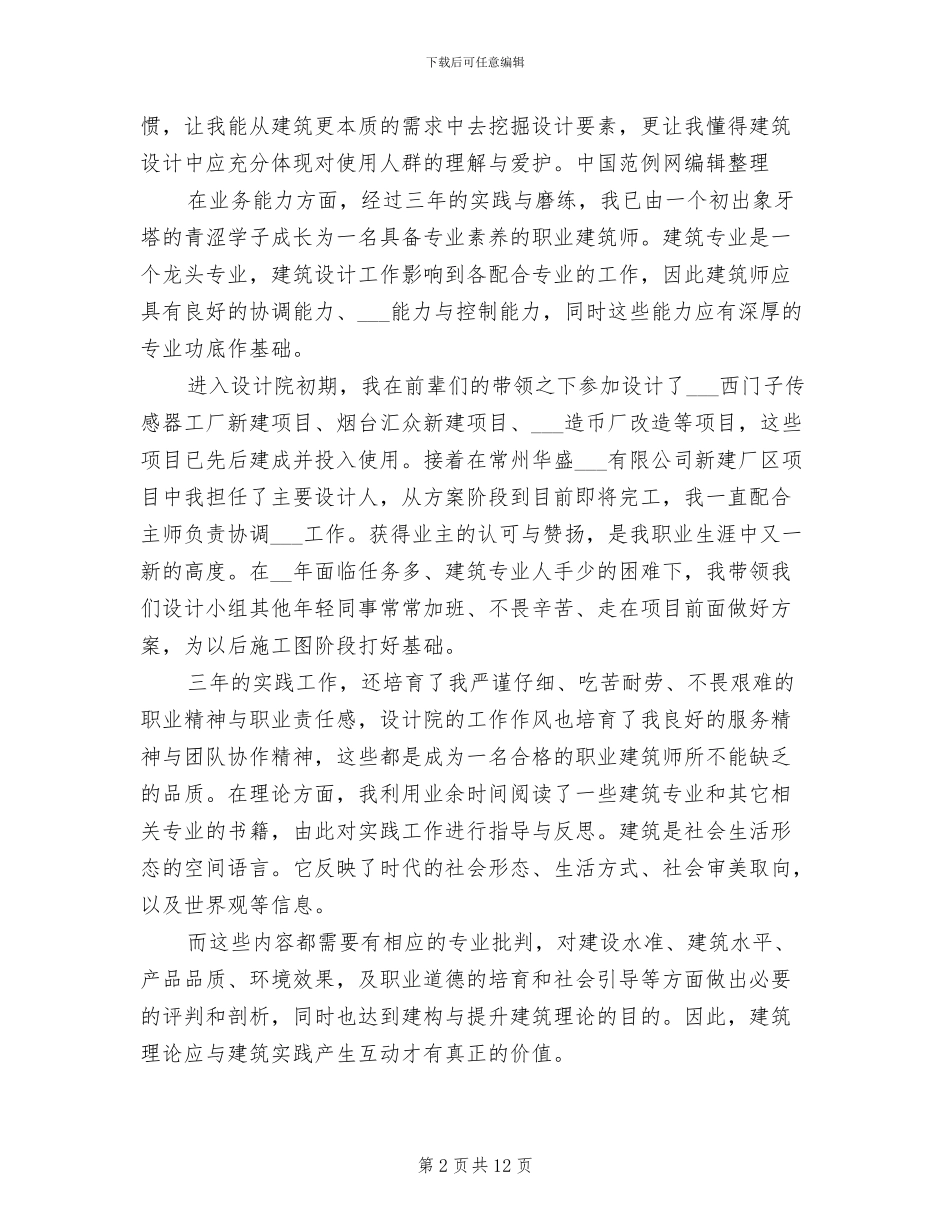 2024年建筑公司建筑设计师年度工作总结例文_第2页