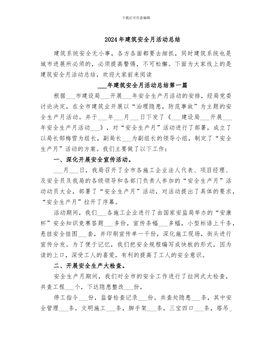 2024年建筑安全月活动总结_第1页