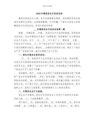 2024年建筑安全月活动总结
