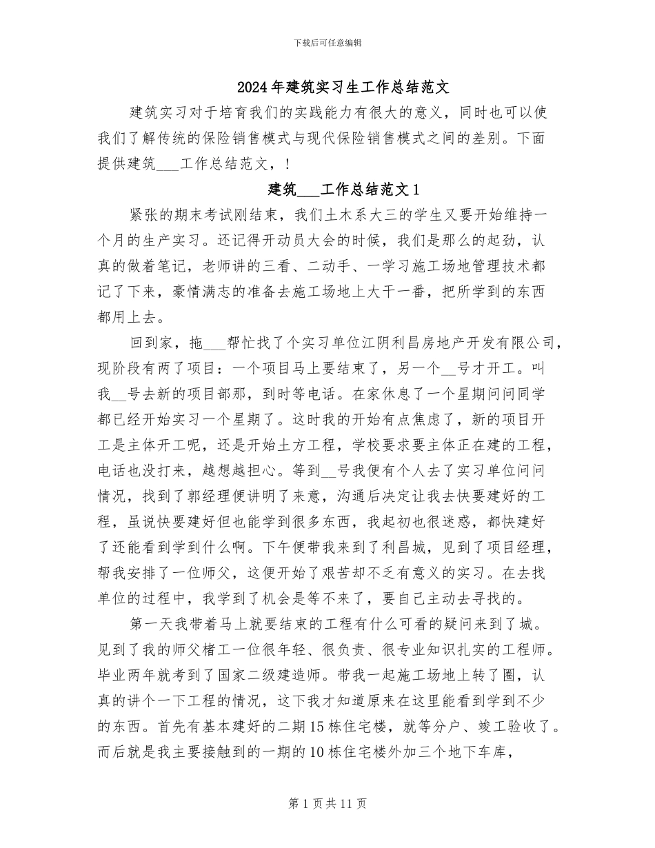 2024年建筑实习生工作总结范文_第1页