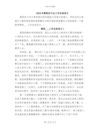 2024年建筑实习生工作总结范文