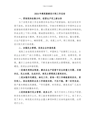 2024年建筑勘察设计院工作总结
