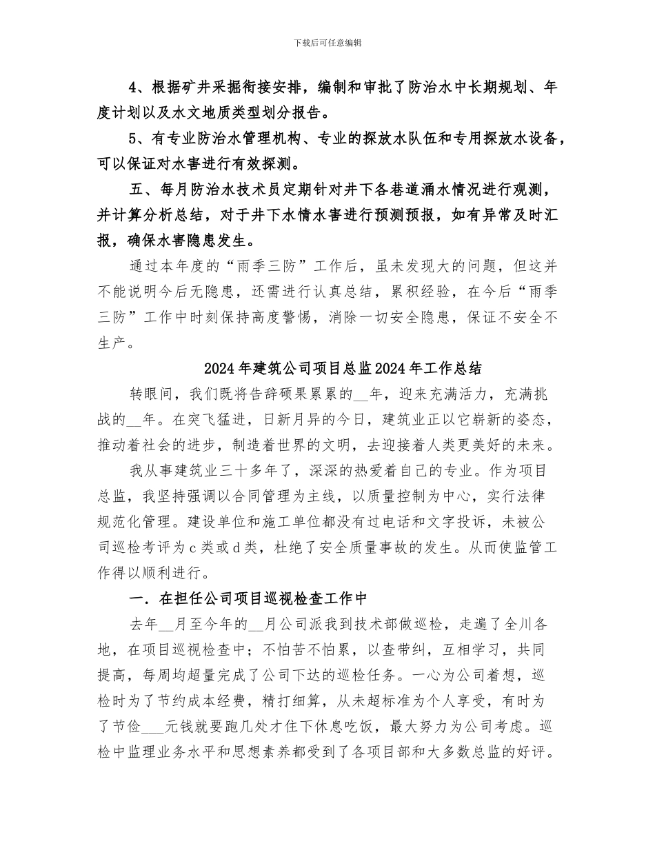 2024年建筑公司雨季“三防”工作总结范本_第2页