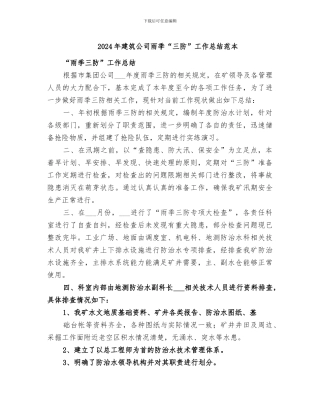 2024年建筑公司雨季“三防”工作总结范本
