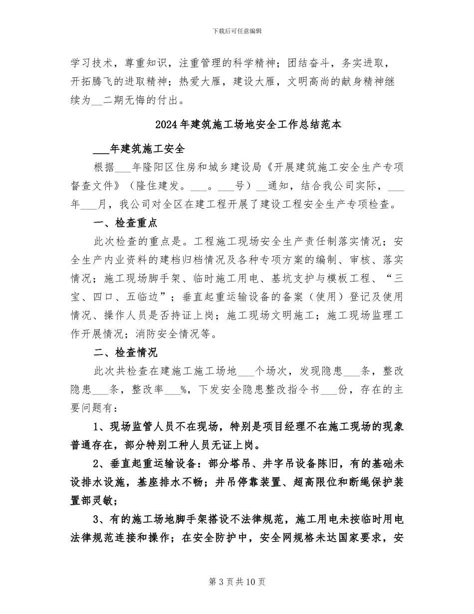 2024年建筑工地安全工作总结范文_第3页