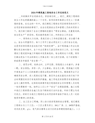 2024年建筑工地安全工作总结范文