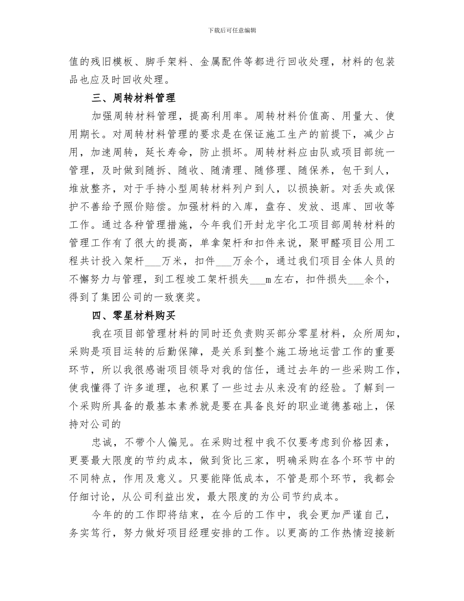 2024年建筑工地材料员工作总结范文_第3页