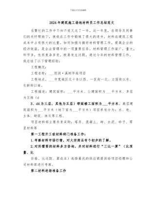 2024年建筑工地材料员工作总结范文
