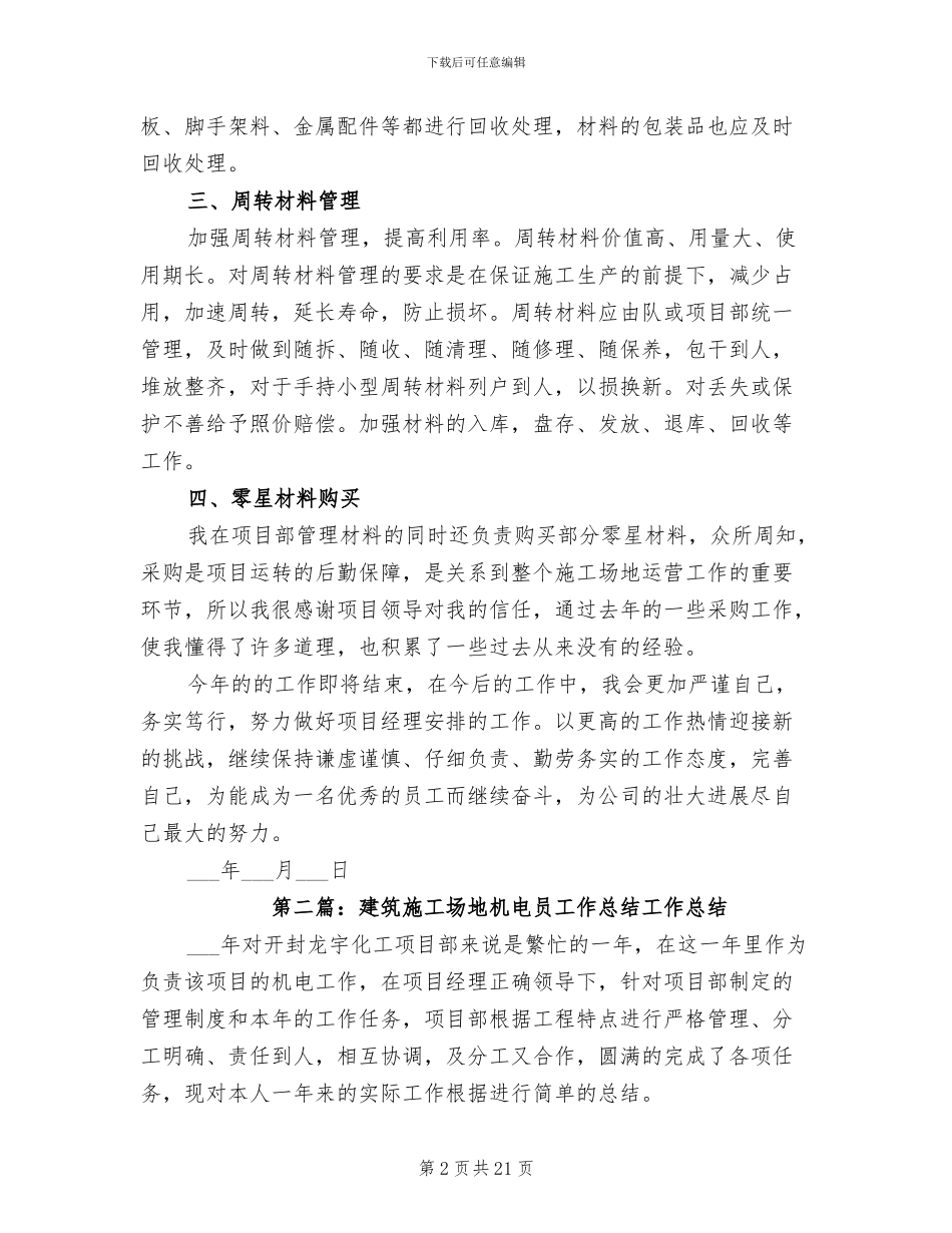 2024年建筑工地材料员年度工作总结_第2页