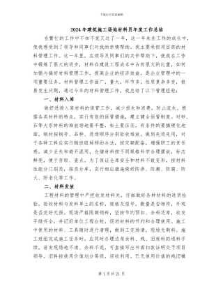 2024年建筑工地材料员年度工作总结
