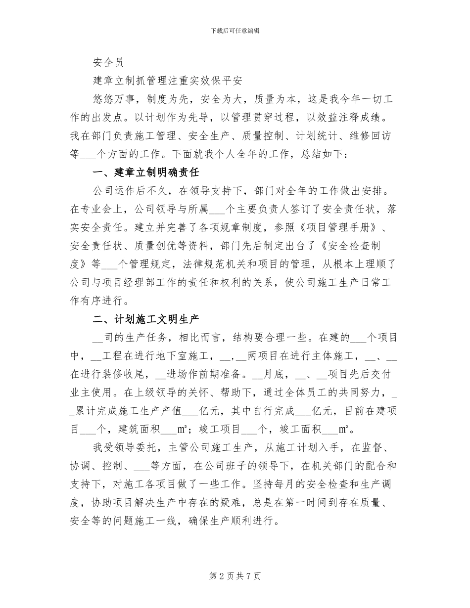 2024年建筑安全员年底个人总结_第2页