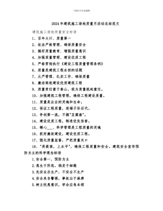 2024年建筑工地质量月活动总结范文