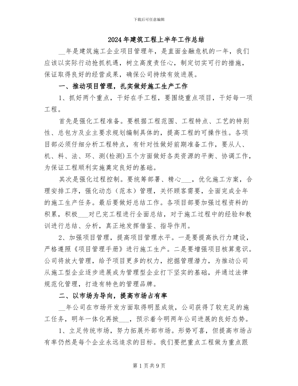 2024年建筑工程上半年工作总结_第1页