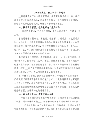 2024年建筑工程上半年工作总结