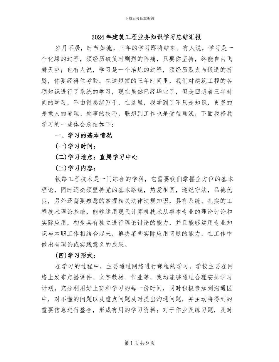 2024年建筑工程业务知识学习总结汇报_第1页