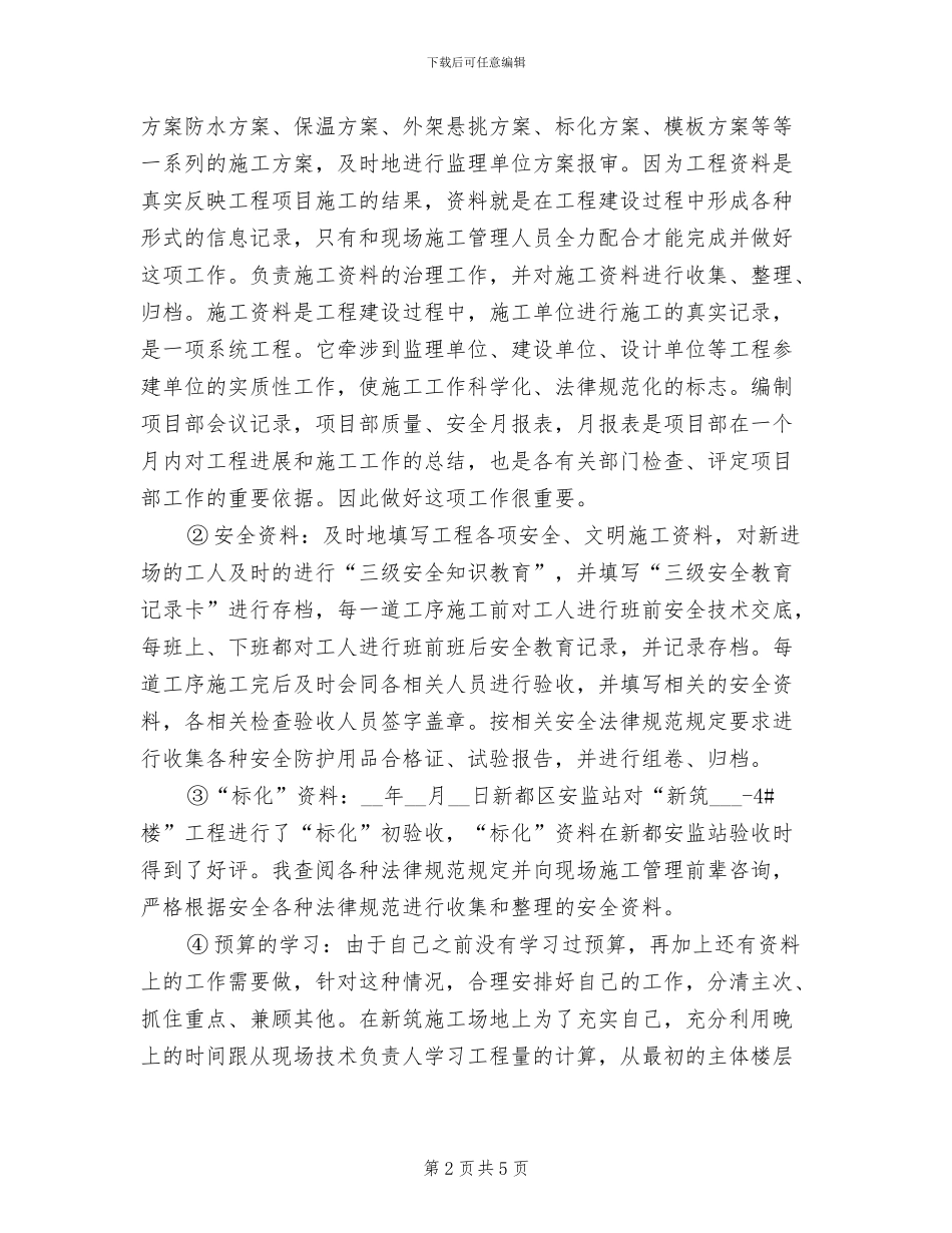 2024年建筑工程个人工作总结三_第2页