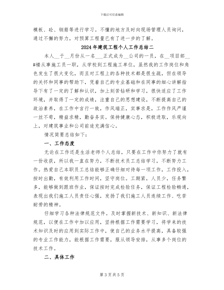 2024年建筑工程个人工作总结三_第3页