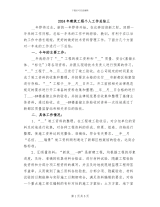 2024年建筑工程个人工作总结三