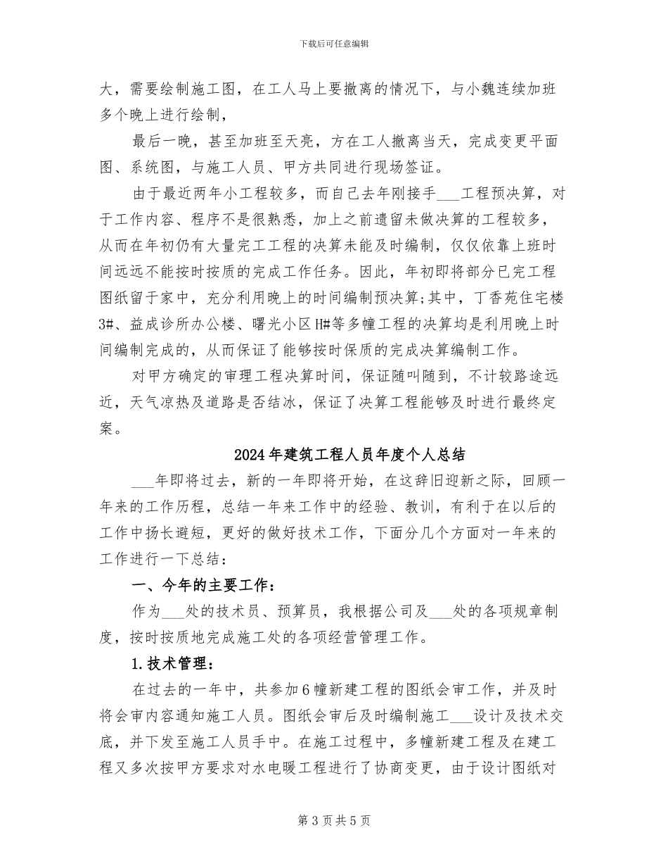 2024年建筑工程人员个人年度工作总结_第3页