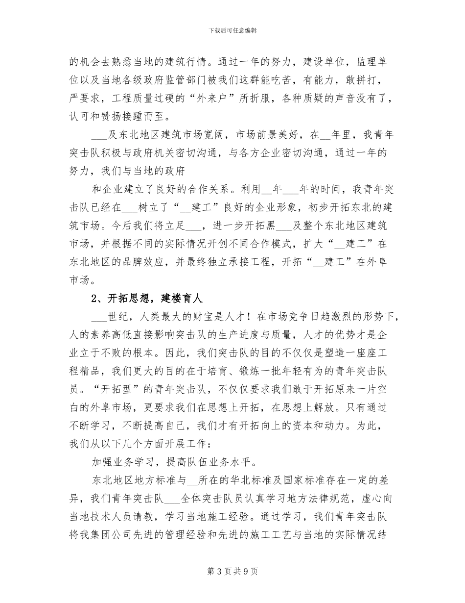 2024年建筑工程公司青年突击队工作总结_第3页