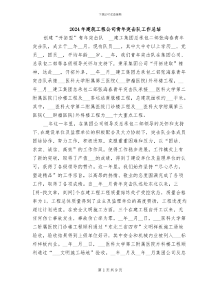 2024年建筑工程公司青年突击队工作总结