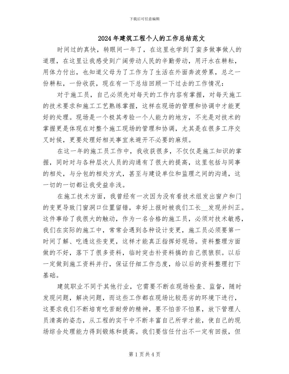 2024年建筑工程个人的工作总结范文_第1页