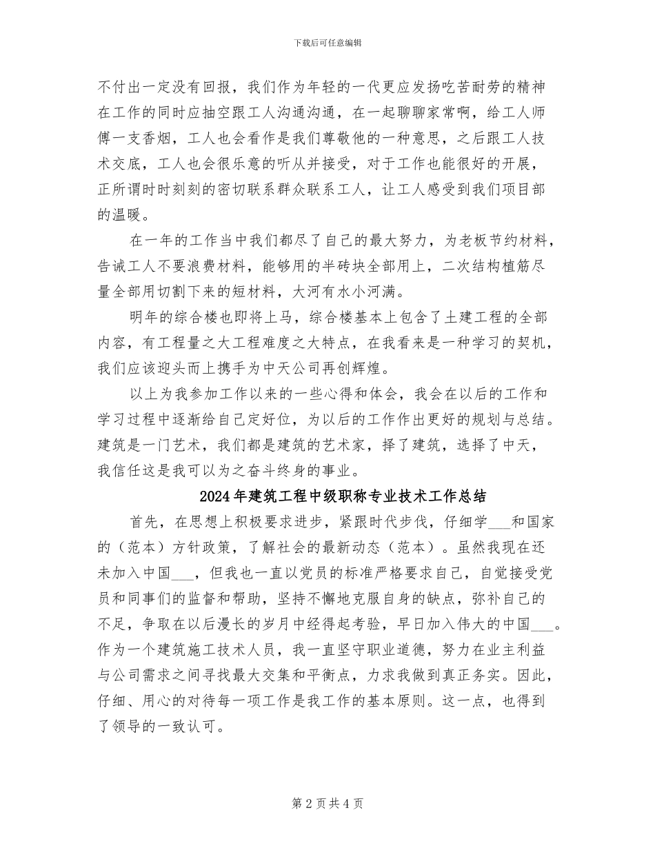 2024年建筑工程个人的工作总结范文_第2页