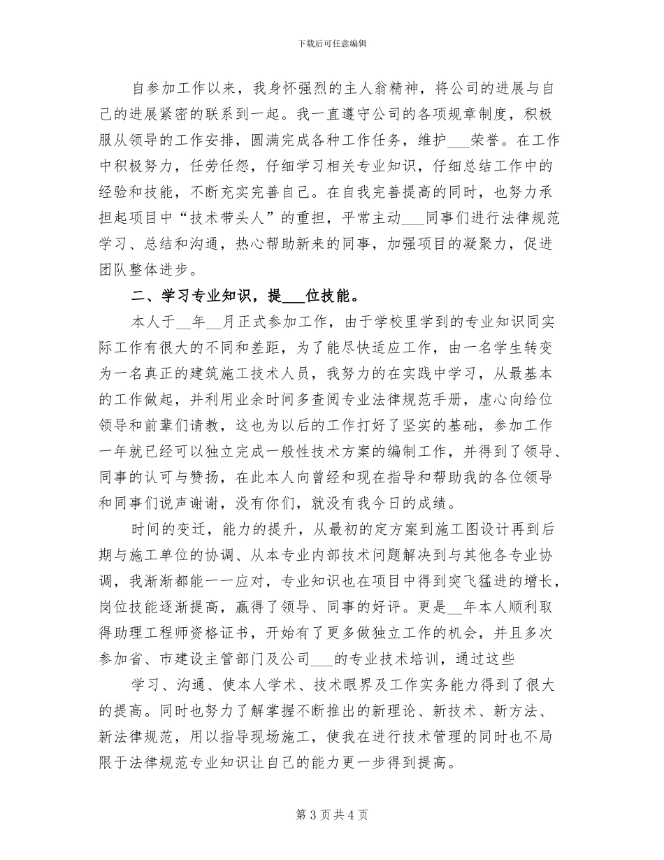 2024年建筑工程个人的工作总结范文_第3页