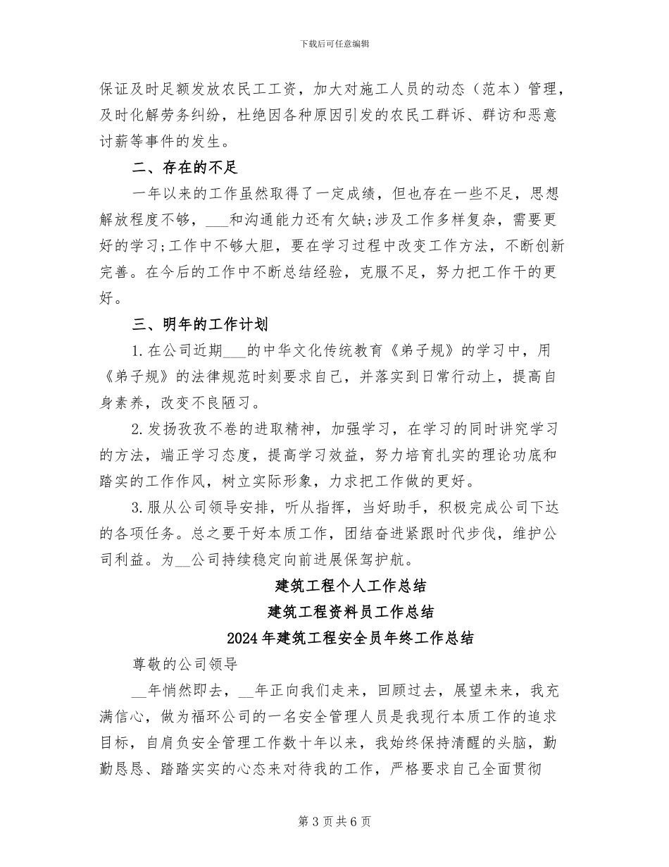 2024年建筑工程安全员工作总结_第3页