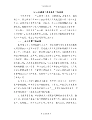2024年建筑工程安全员工作总结