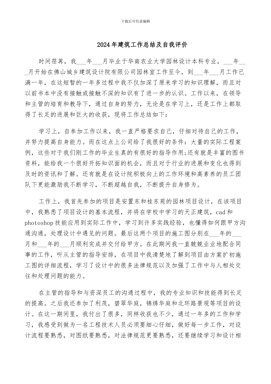 2024年建筑工作总结及自我评价_第1页