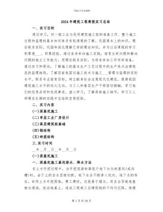 2024年建筑工程寒假实习总结