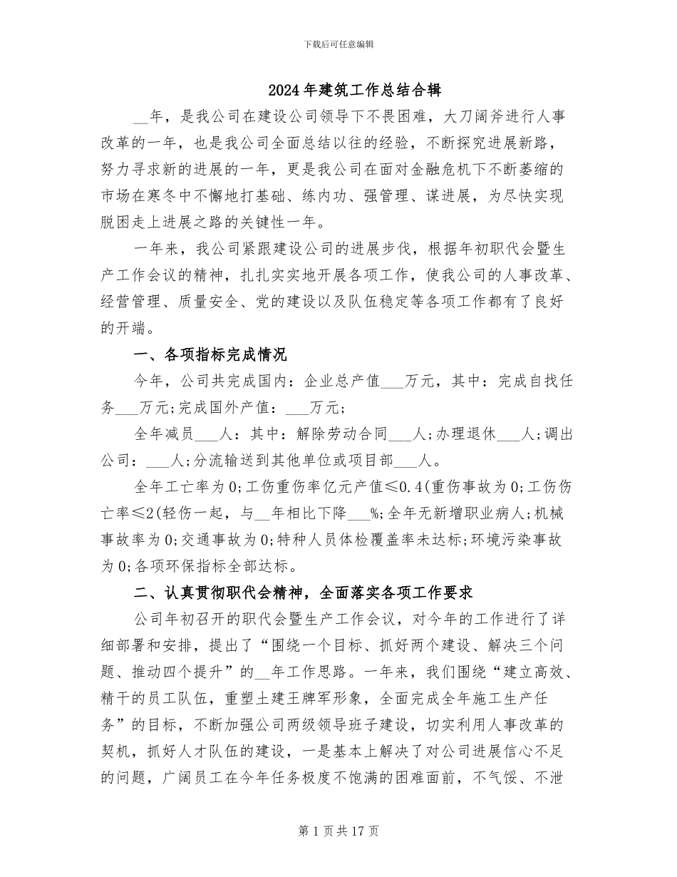 2024年建筑工作总结合辑_第1页